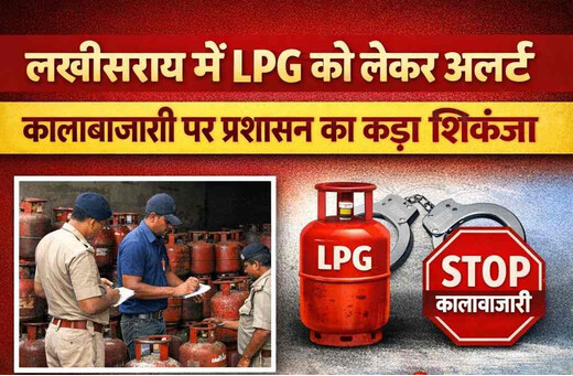 गैस संकट की आशंका के बीच लखीसराय में प्रशासन चौकस, कंट्रोल रूम शुरू